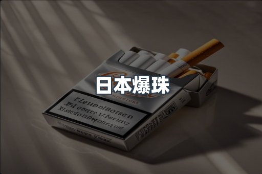 日本爆珠