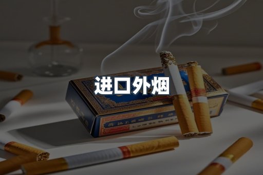 进口外烟