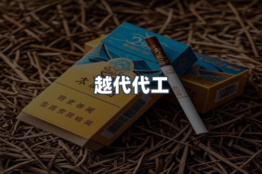 越代代工